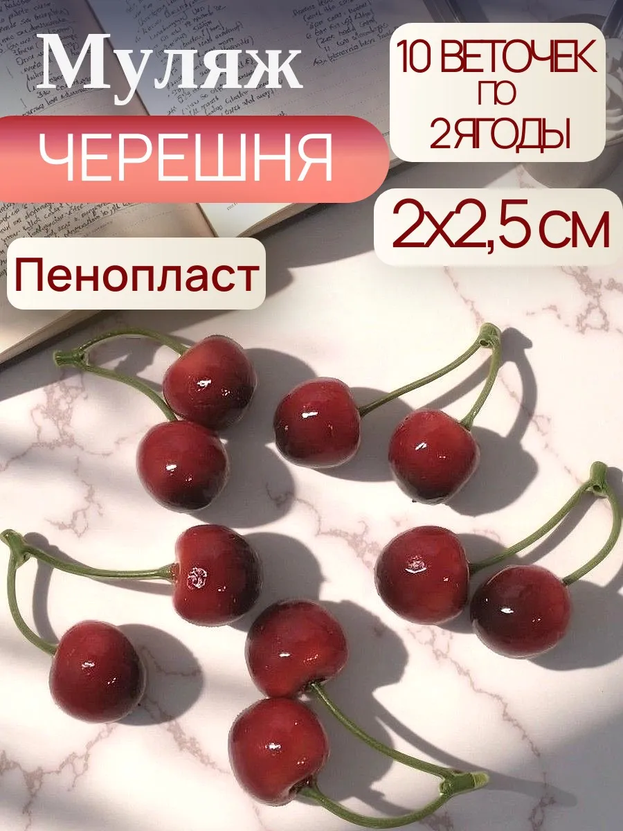Муляж декоративных ягод черешни для творчества и декора