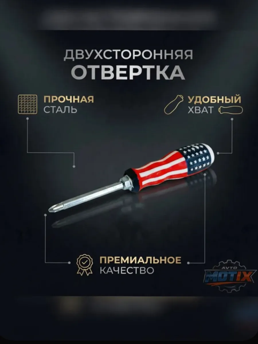 Отвертка двухсторонняя США