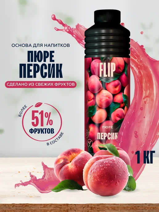The Flip Пюре основа для напитков концентрат сока Персик 1кг, 1 кг