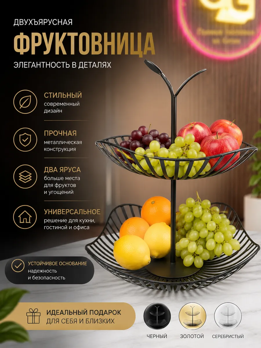 Фруктовница двухъярусная