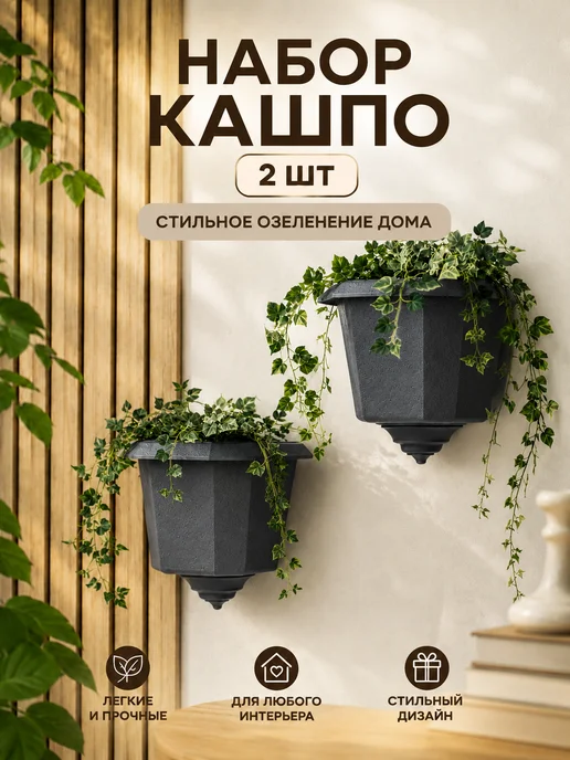 Кашпо для цветов уличное садовое пластиковое на стену набор, серый