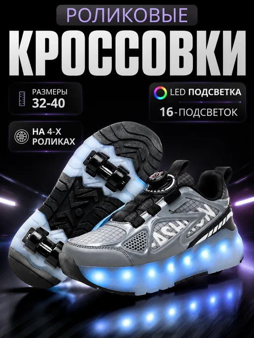Sport&Fun Роликовые кроссовки на 4 роликах светящиеся, черный