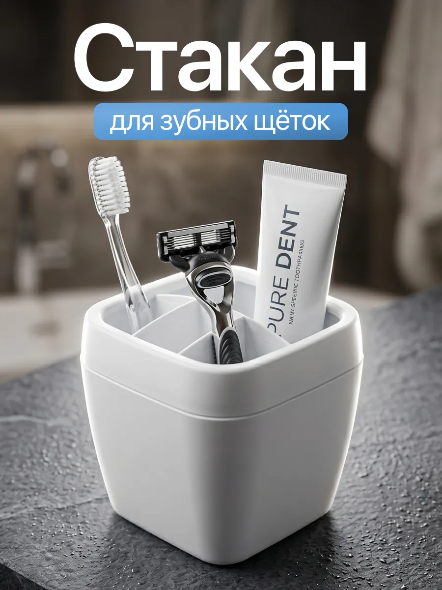 Стакан органайзер для зубных щеток и пасты подставка