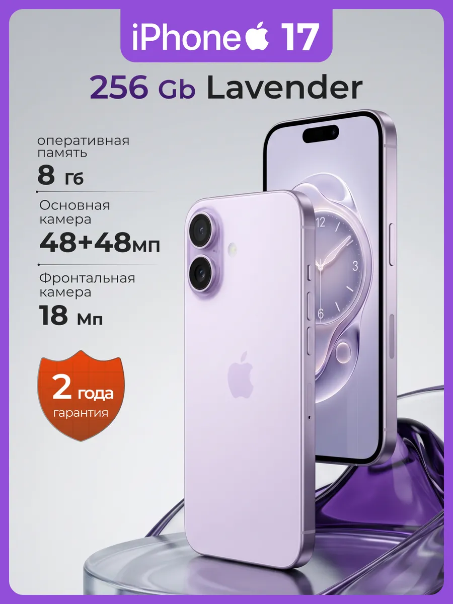 Смартфон iPhone 17 256Гб Sim+eSIM фиолетовый без RuStore Apple 1016341844 купить в интернет‑магазине Wildberries