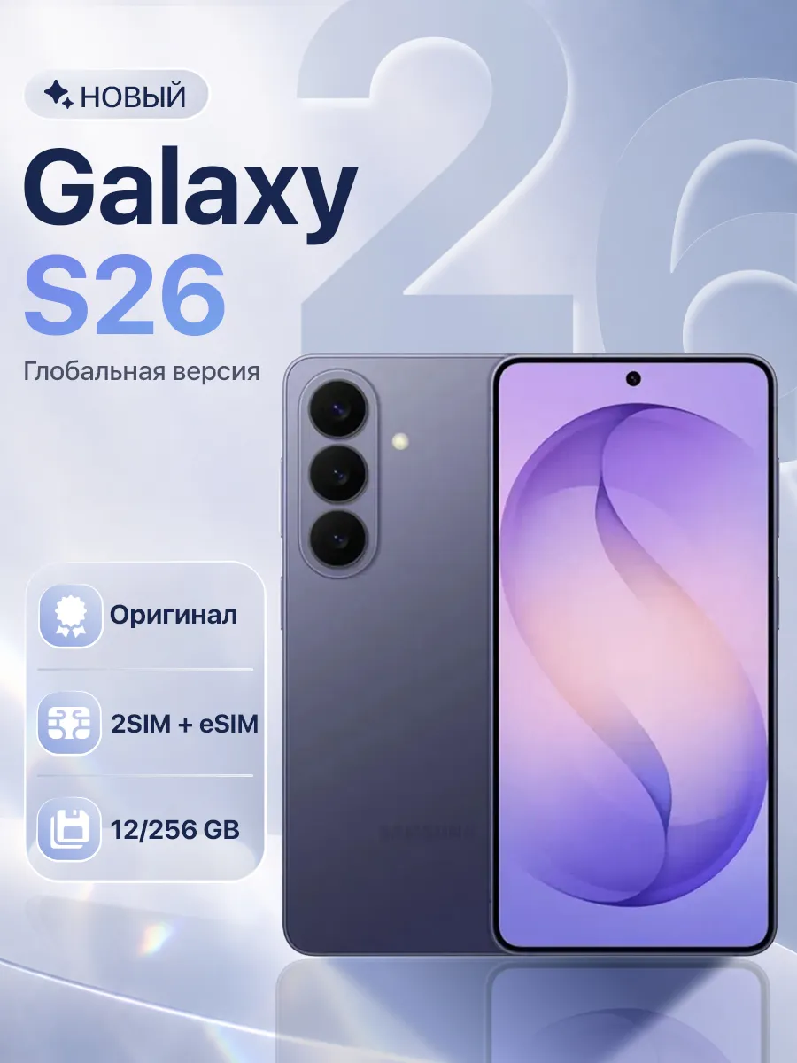 Смартфон Galaxy S26 12 256GB Violet Samsung 1040669854 купить за 89 382 ₽ в интернет‑магазине Wildberries