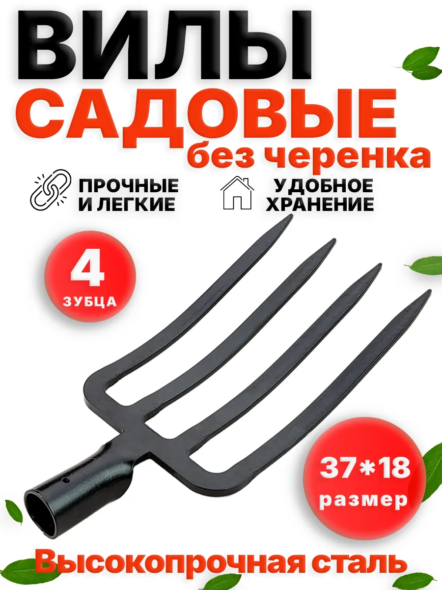Вилы садовые копальные усиленные без черенка 4-рогие