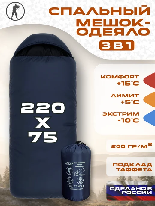 АСКАР Туристический мешок спальный 220х75 спальник -10 °C, 220x75