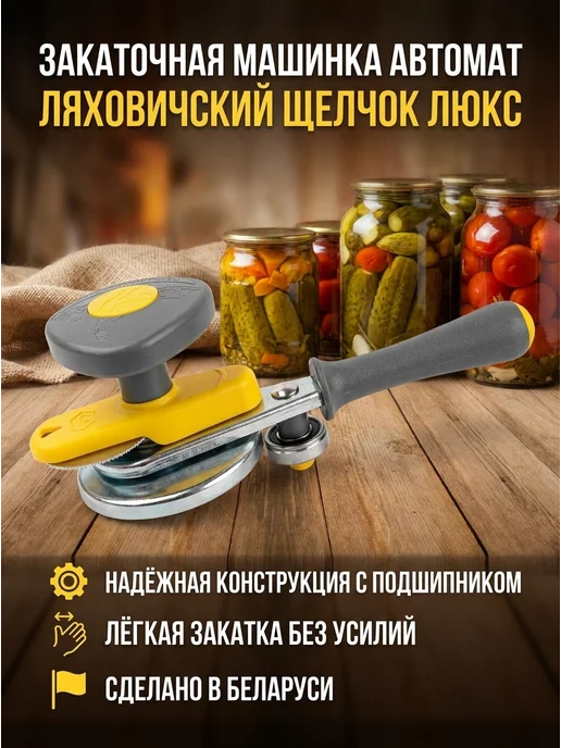 Закаточная машинка для банок автомат ключ, желтый
