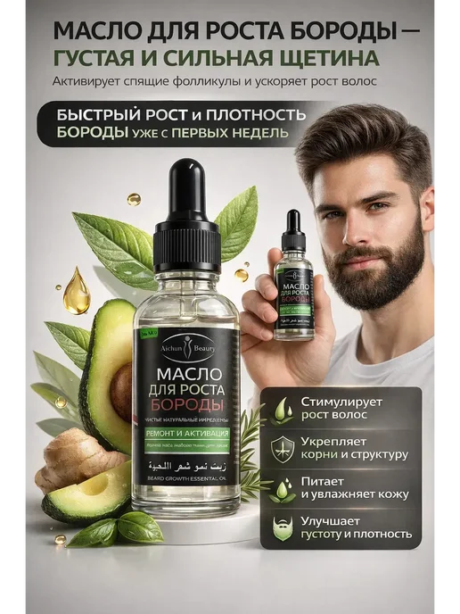 Мели Масло для роста бороды и усов мужской уход за щетиной, вариант