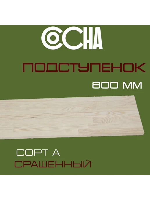 Подступенок из сосны 18х200х800мм А, бежевый
