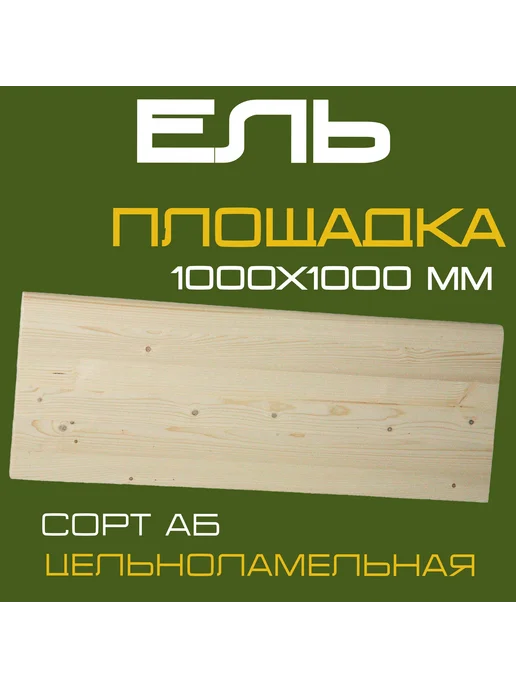 Площадка из ели 40х1000х1000мм АВ, 40x1000x1000 мм, бежевый