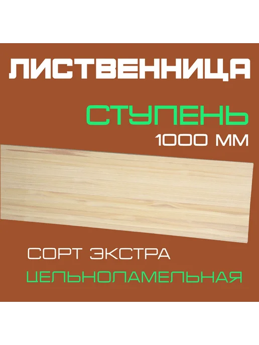 Ступень из лиственницы 40х300х1000мм Э, вариант