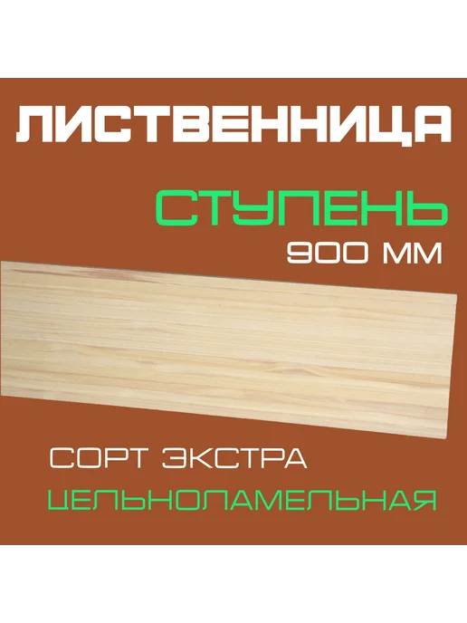 Ступень из лиственницы 40х300х900мм Э, 40x300x900 мм, 3 шт