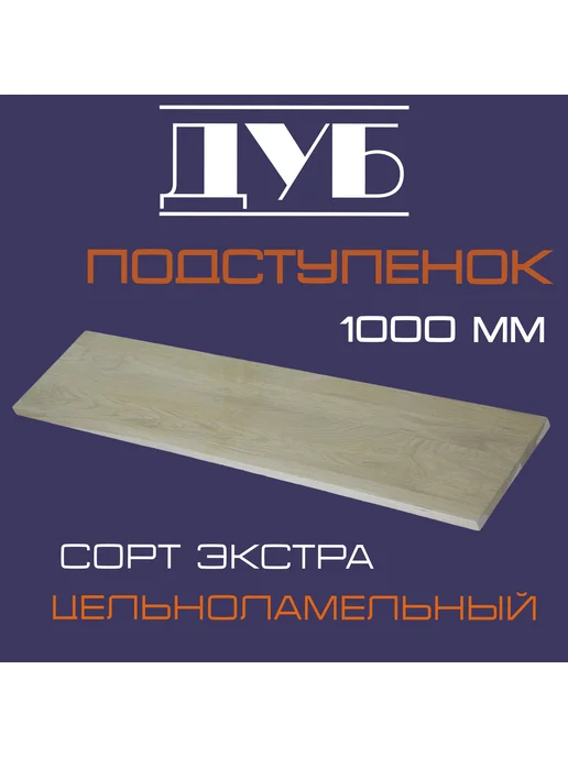 Подступенок из дуба 18х200х1000мм Э, бежевый