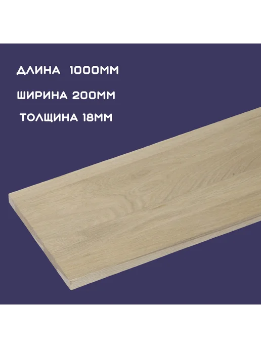 Подступенок из дуба 18х200х1000мм Э, бежевый, фото 3