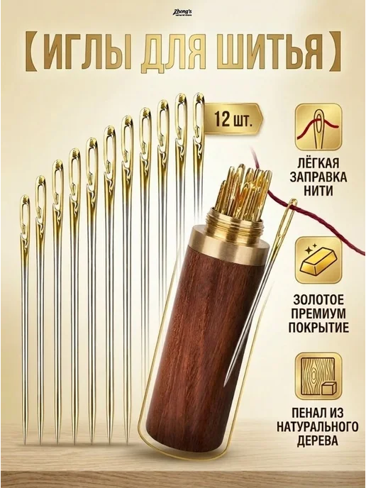 Набор швейных игл 12 шт с открытым ушком, деревянный футляр, 12 шт
