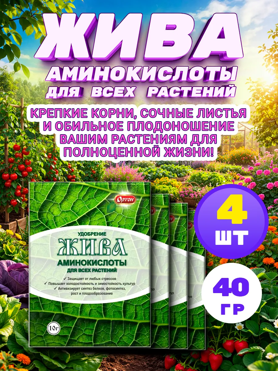 Жива удобрения аминокислоты для всех растений 10г