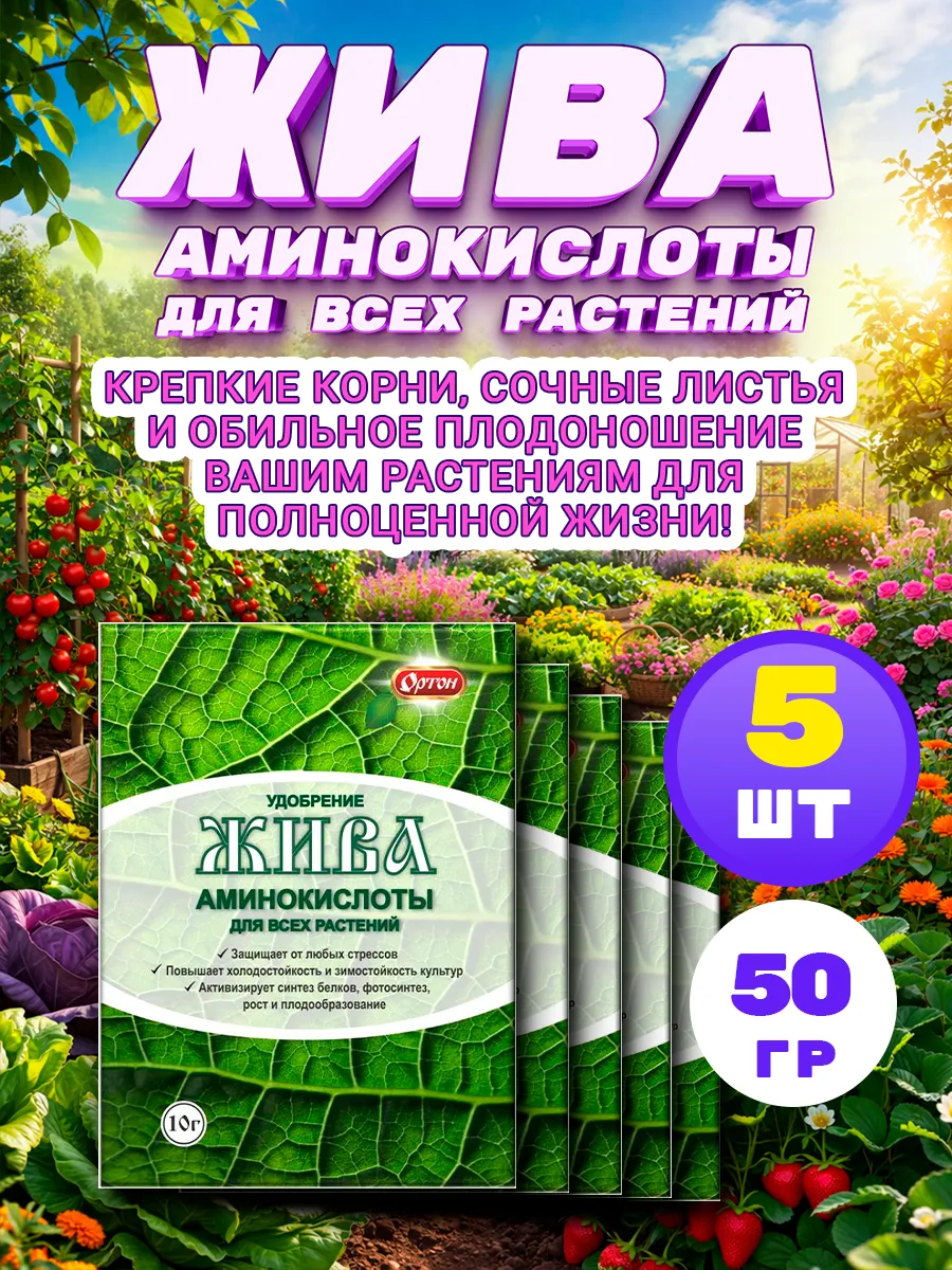 Жива удобрения аминокислоты для всех растений 10г