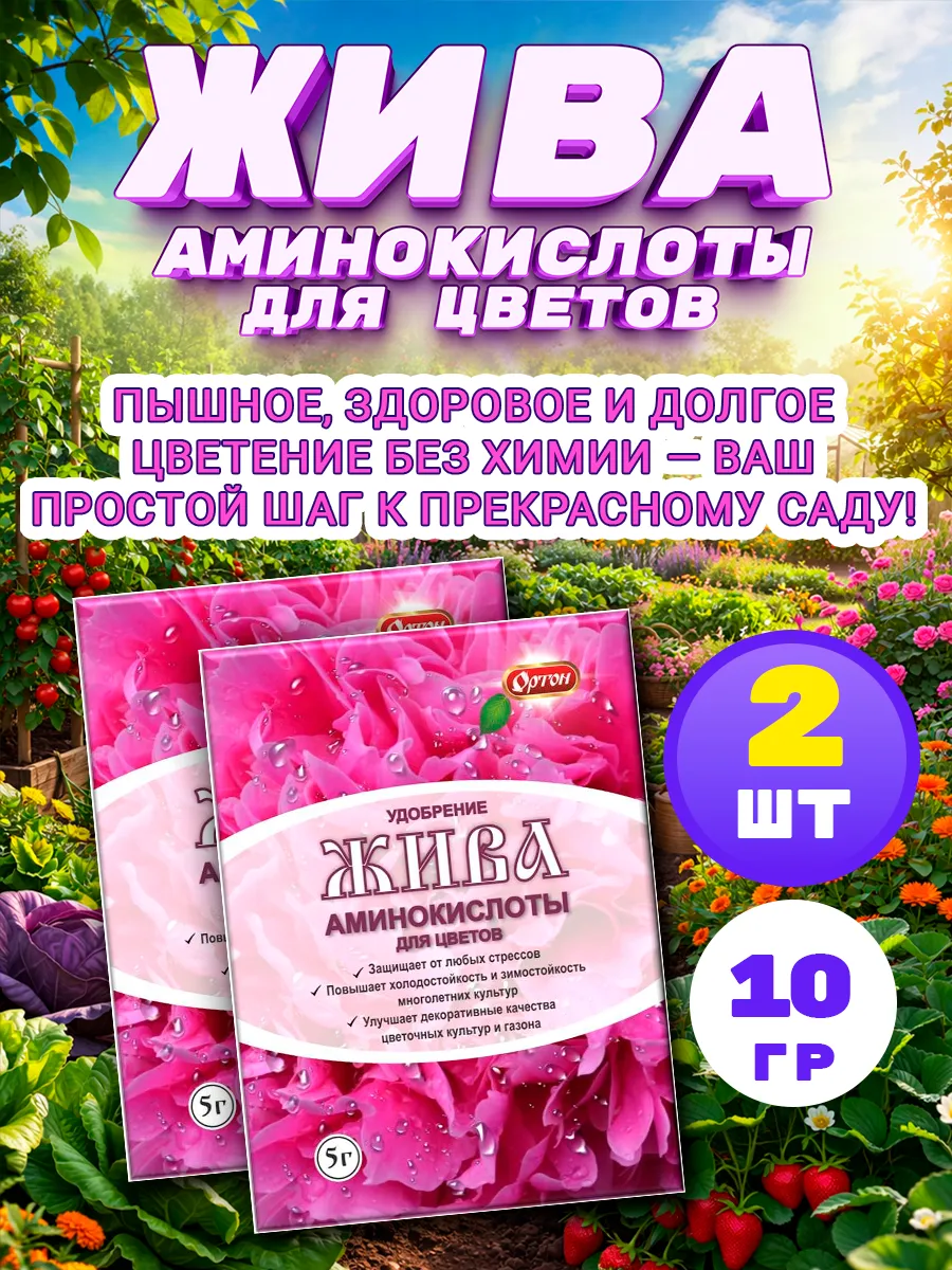 Жива Удобрение аминокислоты для цветов 5г