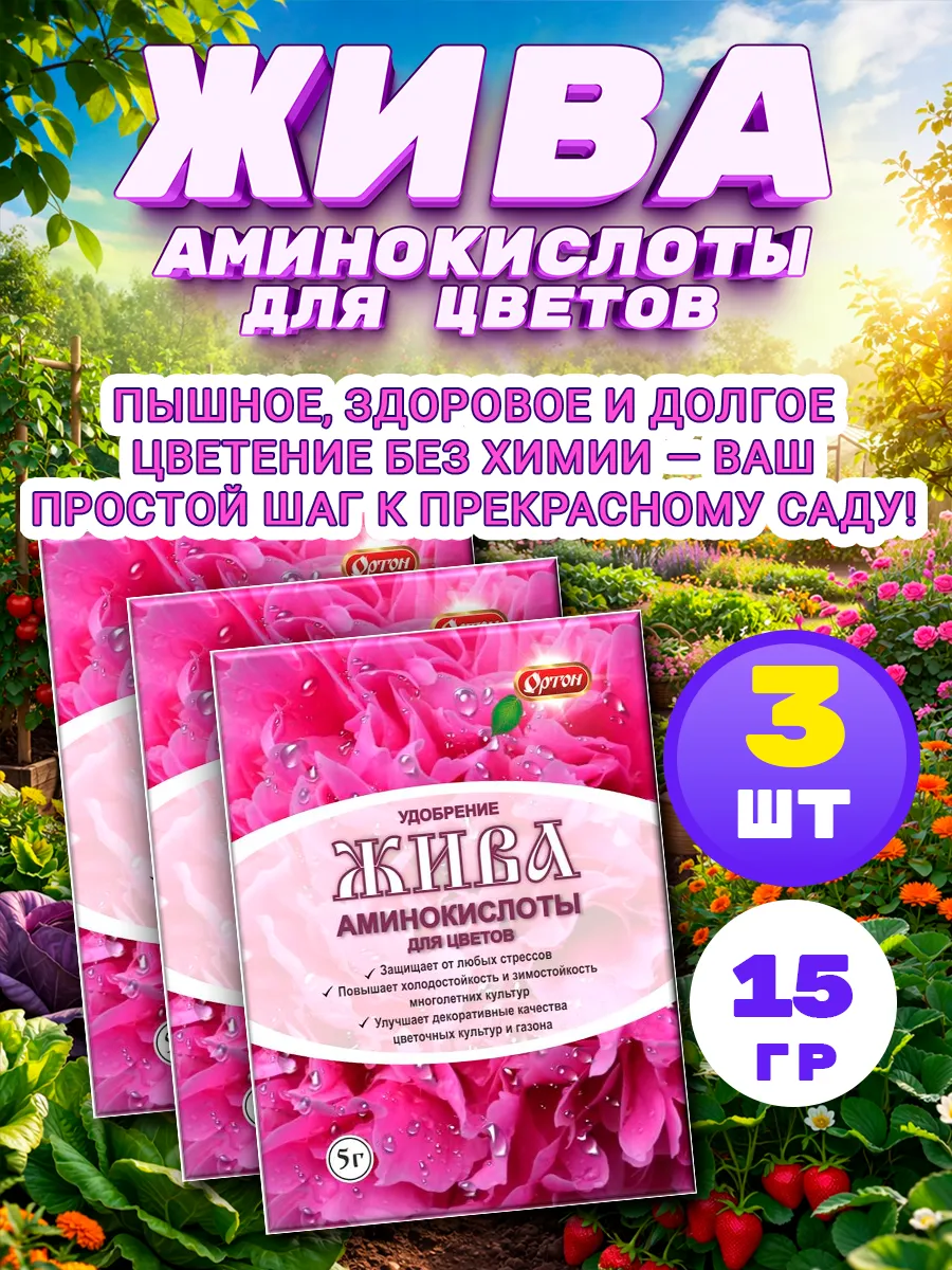 Жива Удобрение аминокислоты для цветов 5г