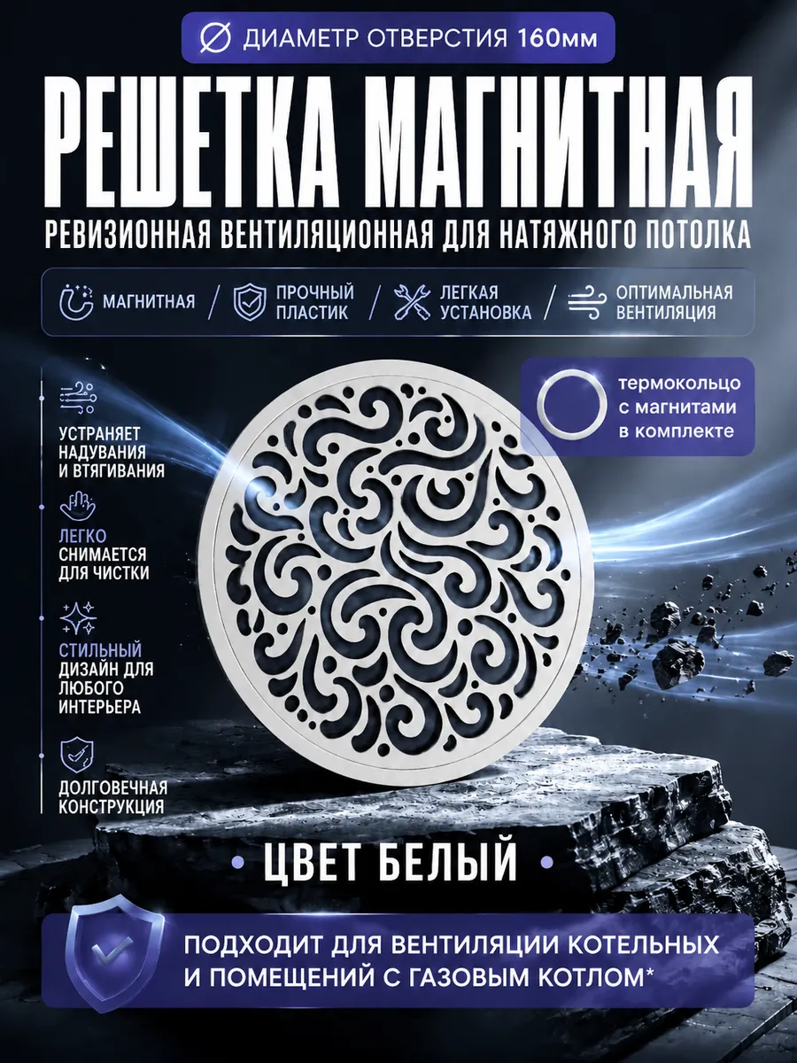 Решетка магнитная вентиляционная 160мм Белая