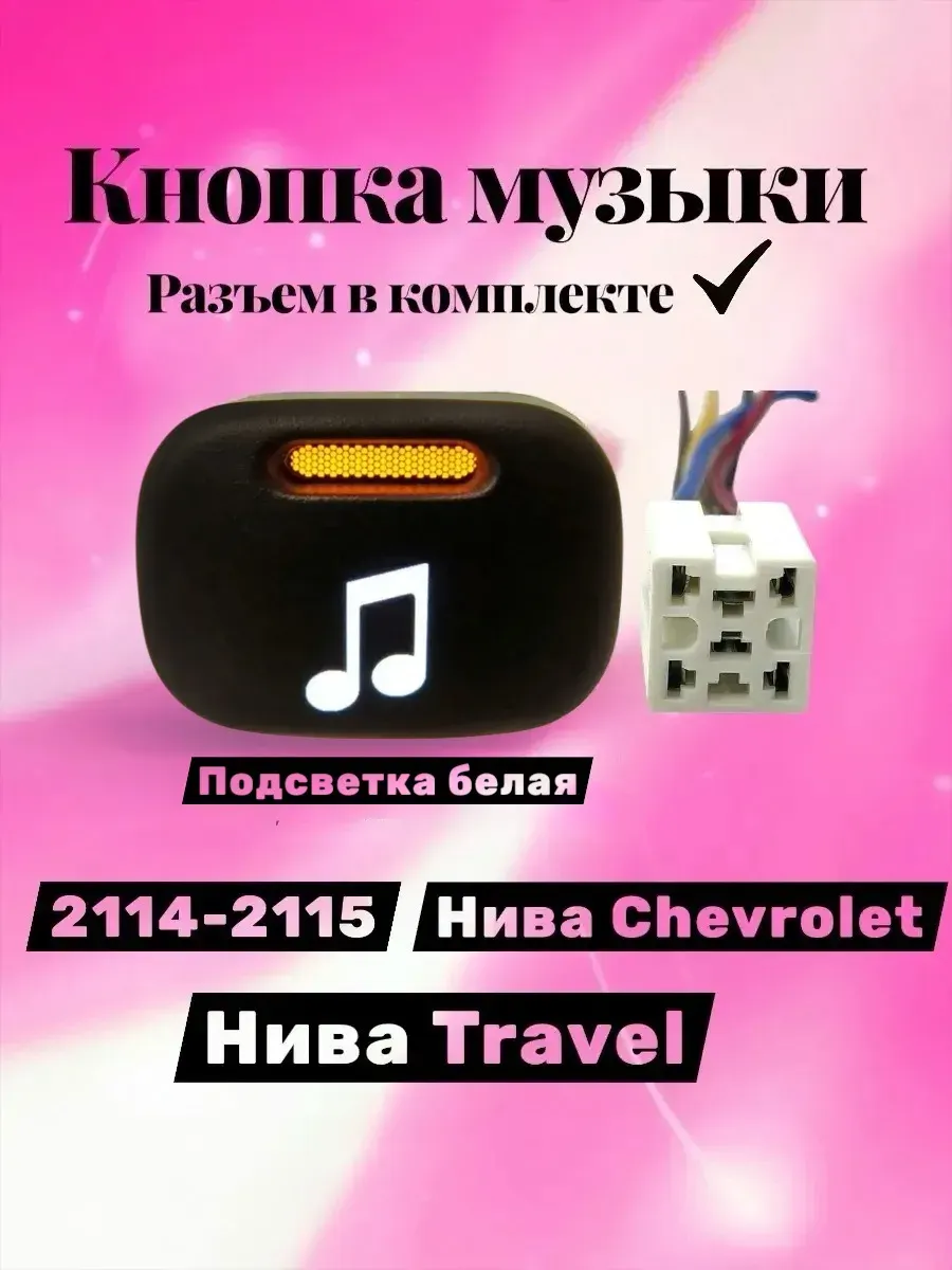 Кнопка музыки с разъемом 2114