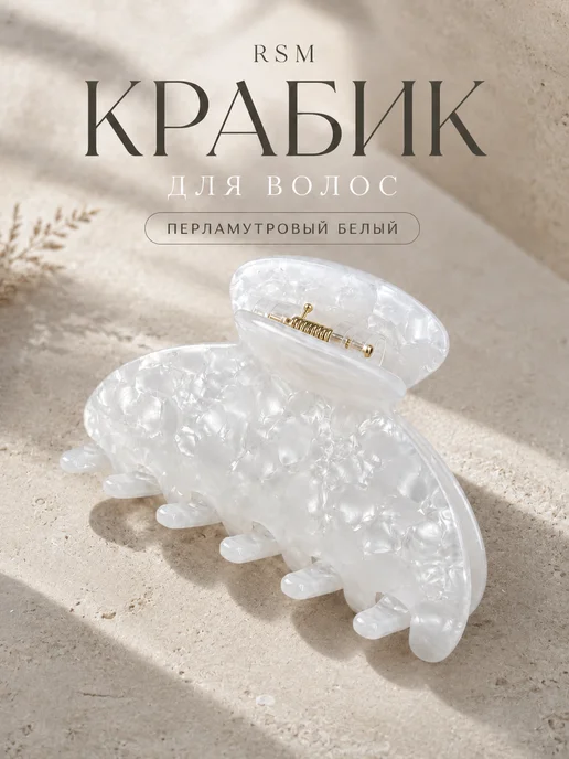 RSM Beauty Крабик для волос перламутровый, белый