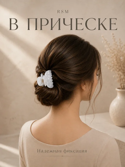 RSM Beauty Крабик для волос перламутровый, белый, фото 2