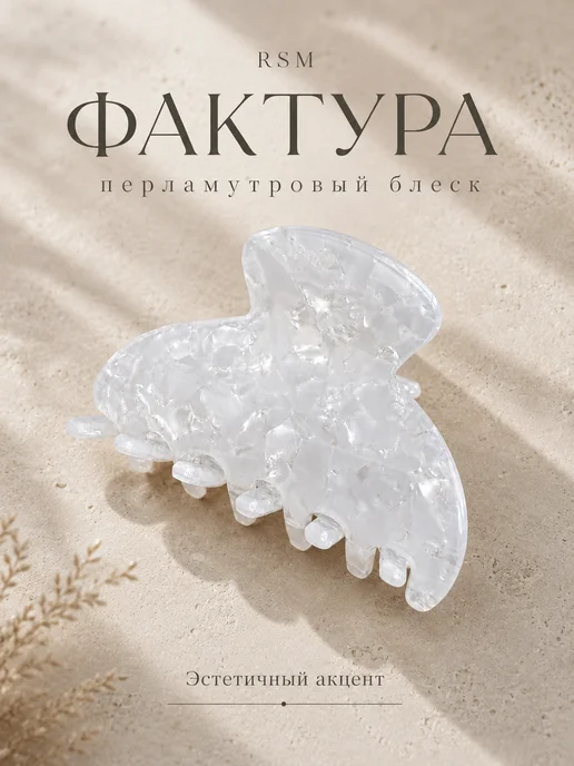 RSM Beauty Крабик для волос перламутровый, белый, фото 3