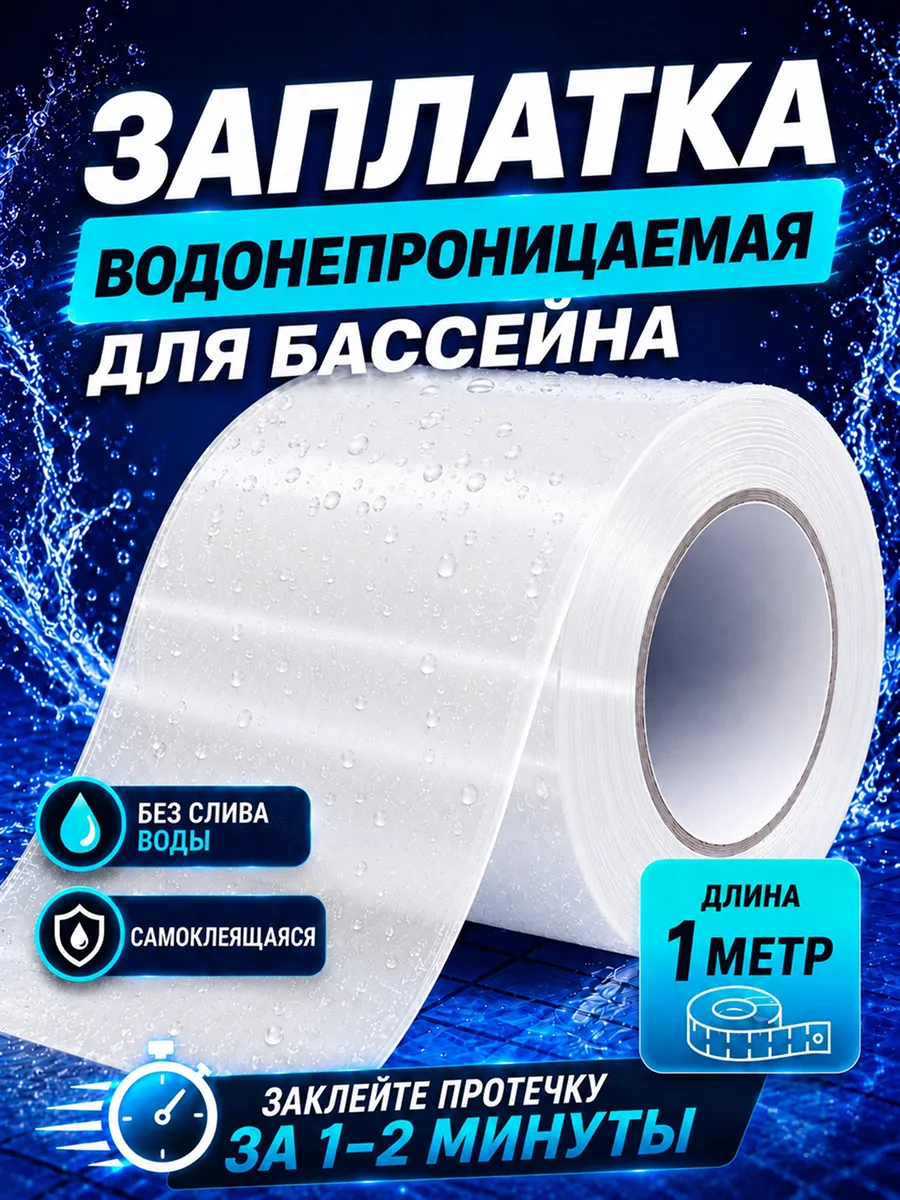 Заплатка для бассейна белая водостойкая 1м ремкомплект