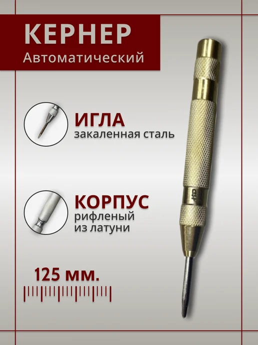 H-D Кернер автоматический 125 мм, вариант