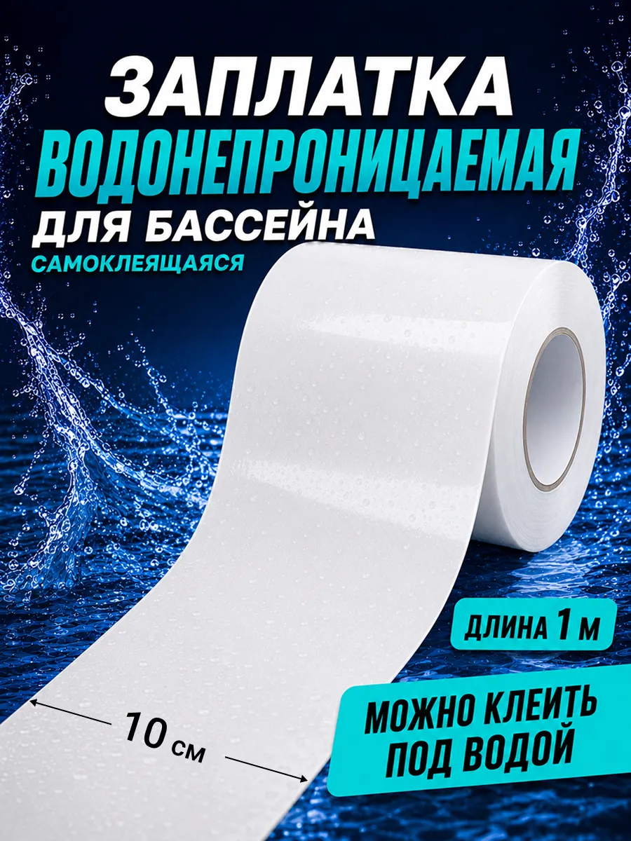 Заплатка для бассейна водостойкая 1м белая ремкомплект