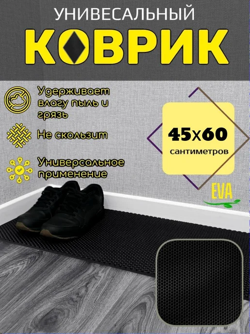 Мендисабель Коврик для обуви 45х60 см, черный