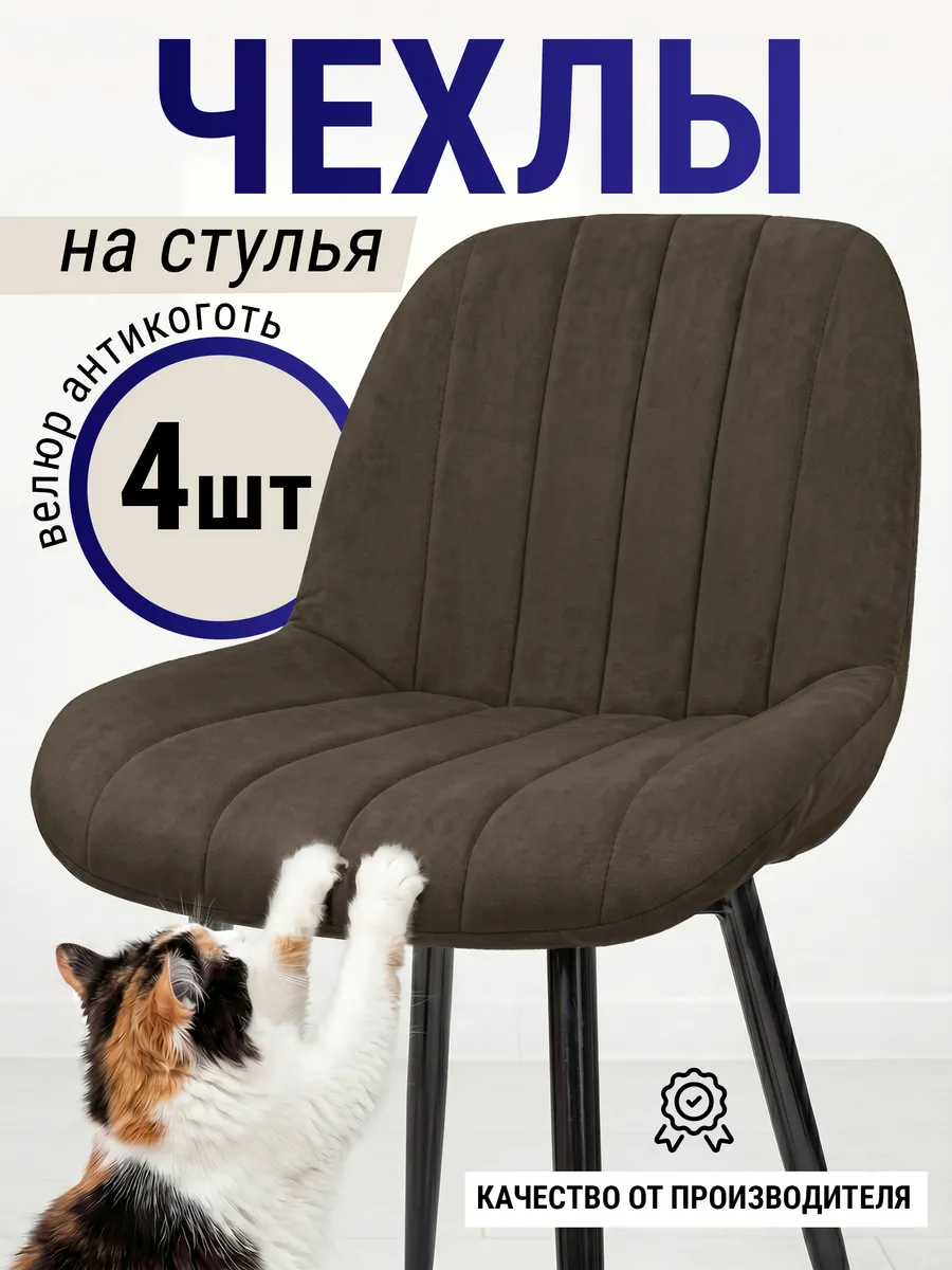 Чехлы на стулья со спинкой 4 шт велюровые на резинке