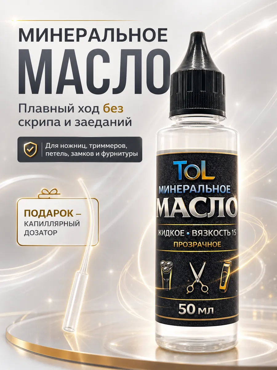 Масло минеральное 50 мл для триммеров и петель
