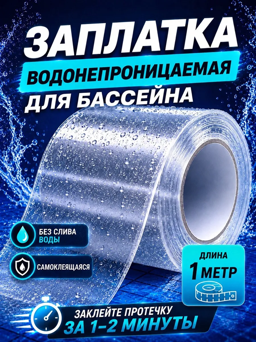 Заплатка для бассейна водостойкая прозрачная 1м ремкомплект