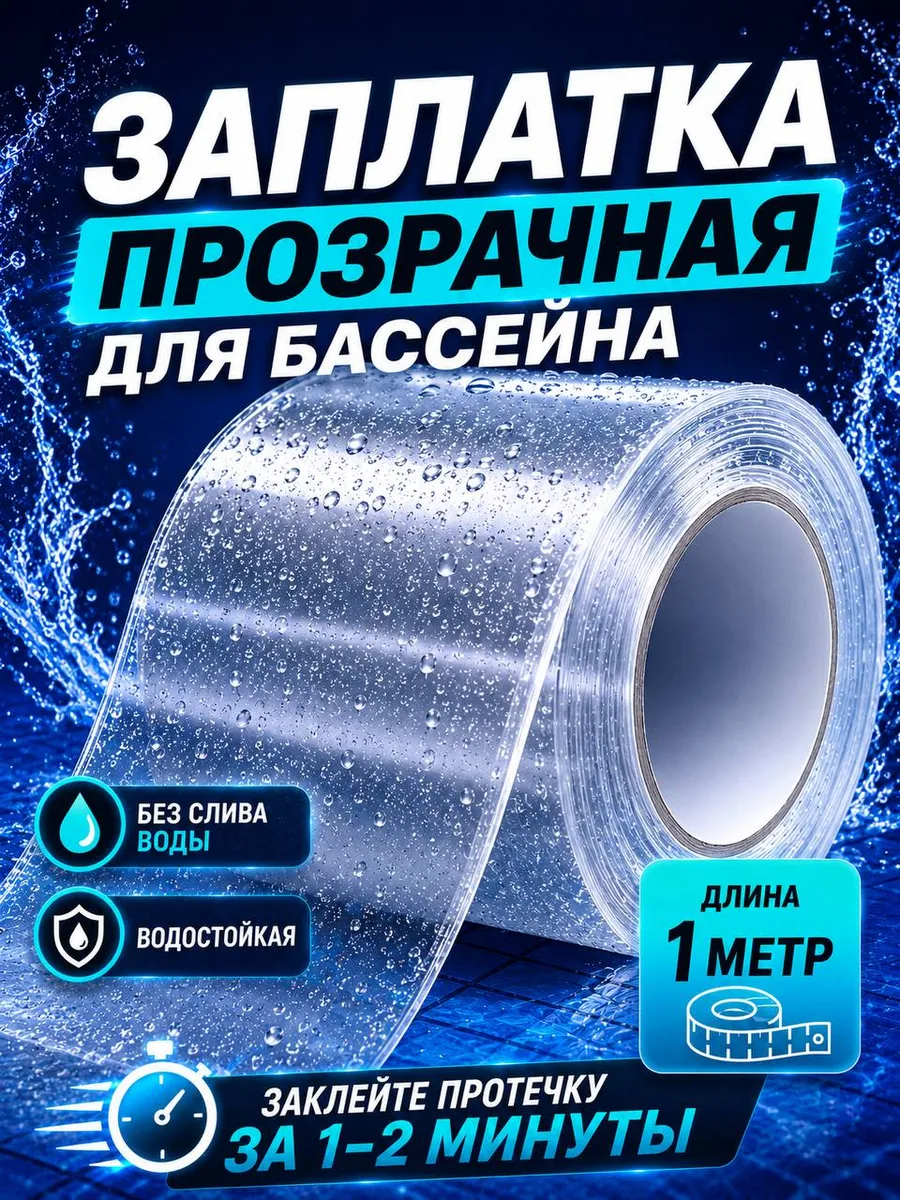 Прозрачная заплатка водостойкая для бассейна 1м ремкомплект