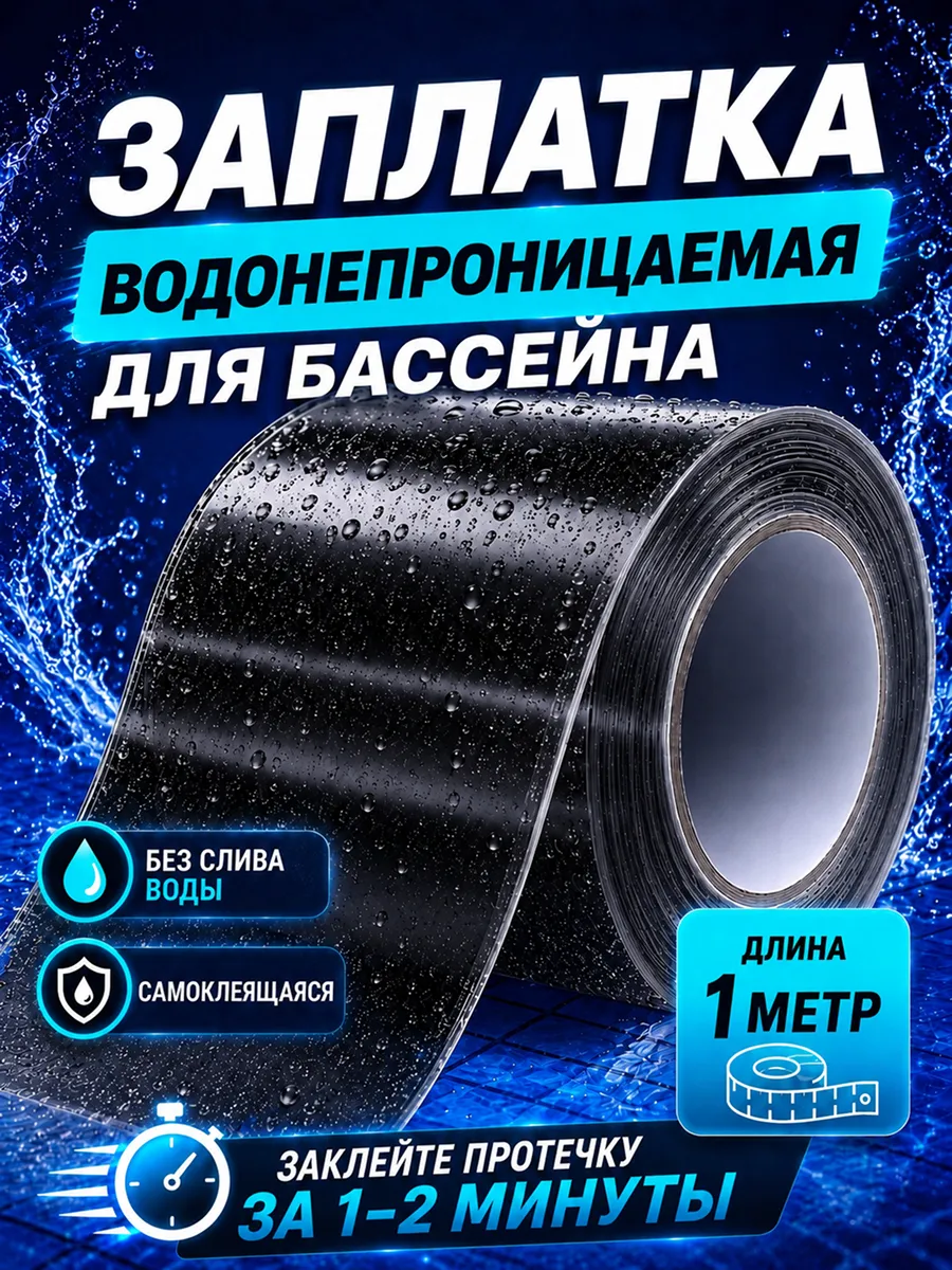 Черная заплатка для бассейна водостойкая 1м ремкомплект