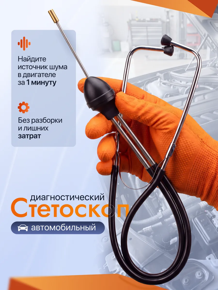 Стетоскоп автомобильный диагностический