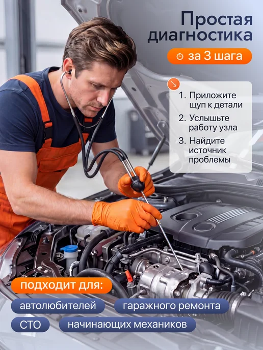 XS-AUTO Стетоскоп автомобильный диагностический, вариант, фото 3
