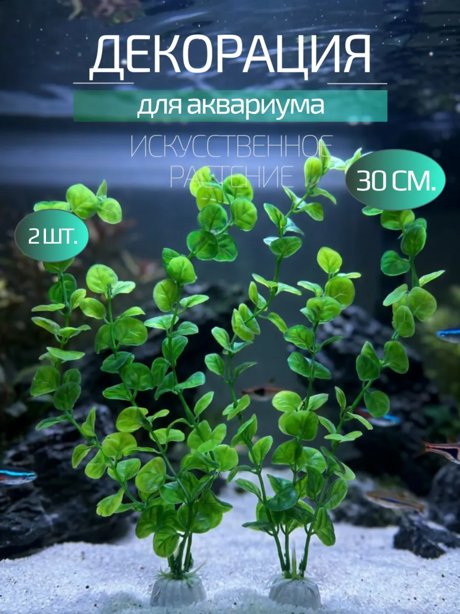 2 искусственных растения 30 см. Декорация для аквариума