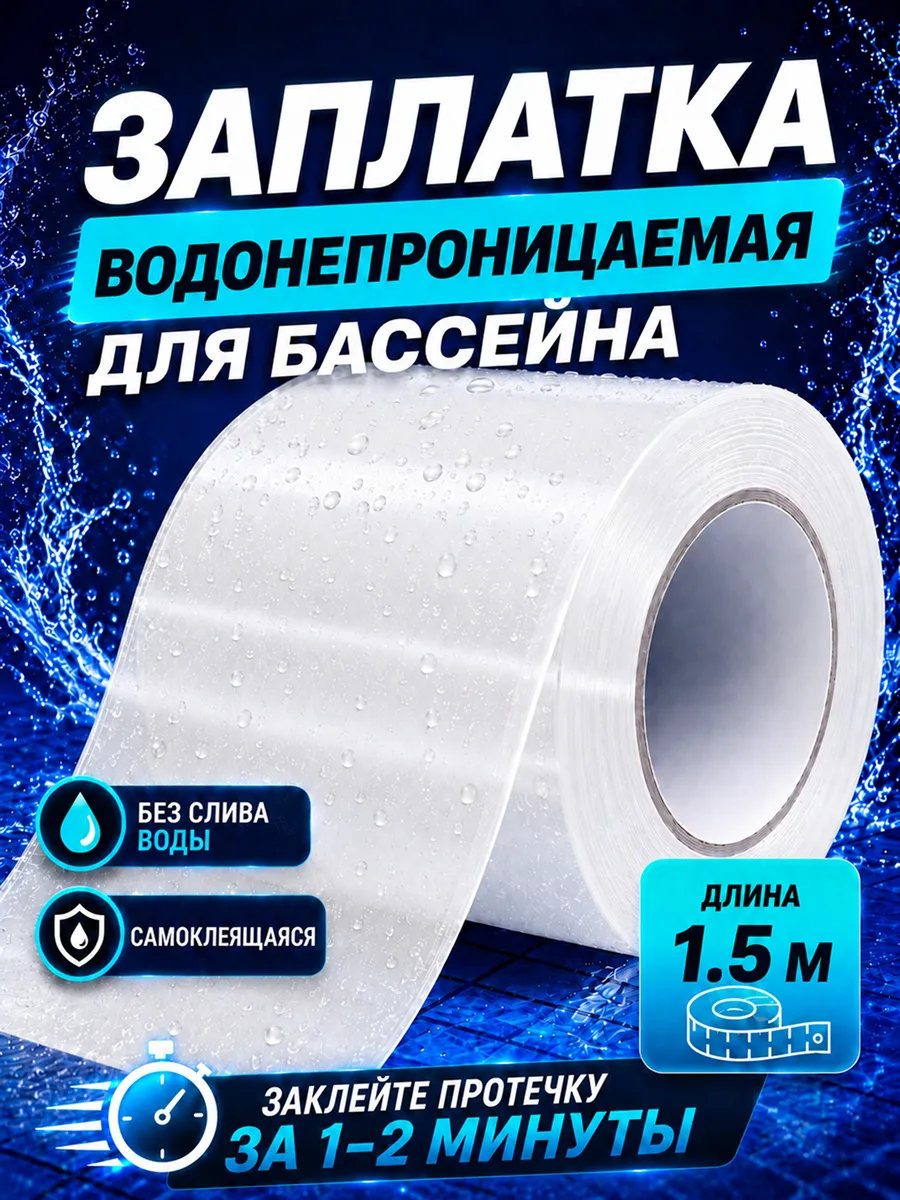 Заплатка белая водостойкая для бассейна 1,5 м ремкомплект