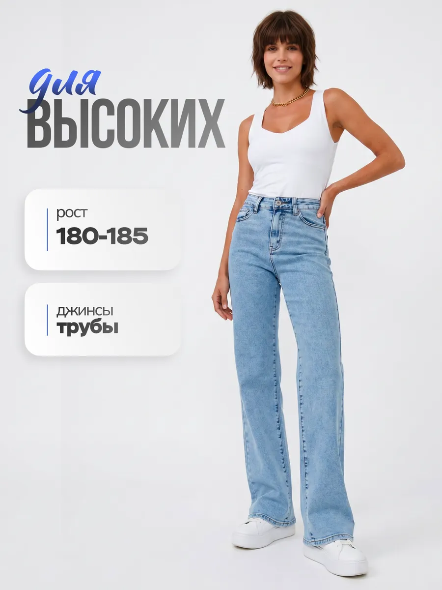 Джинсы прямые трубы летние для высоких 180
