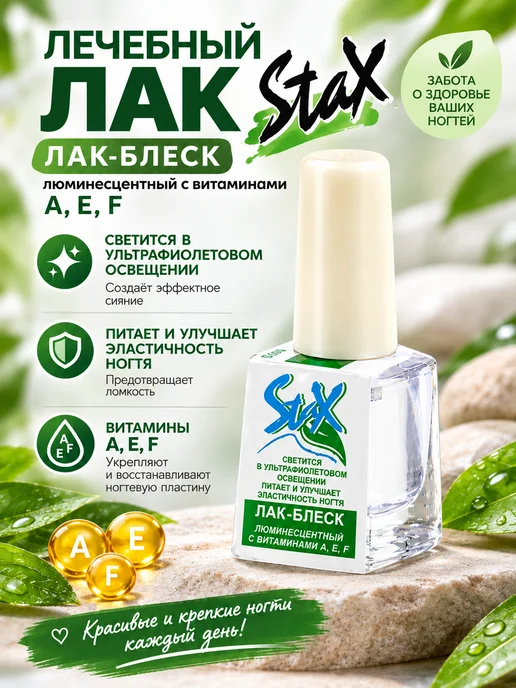 Stax Средства по уходу за ногтями - "ЛАК - блеск", белый