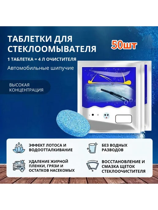 Шипучие таблетки для стеклоомывателя, 50 шт, 50 шт
