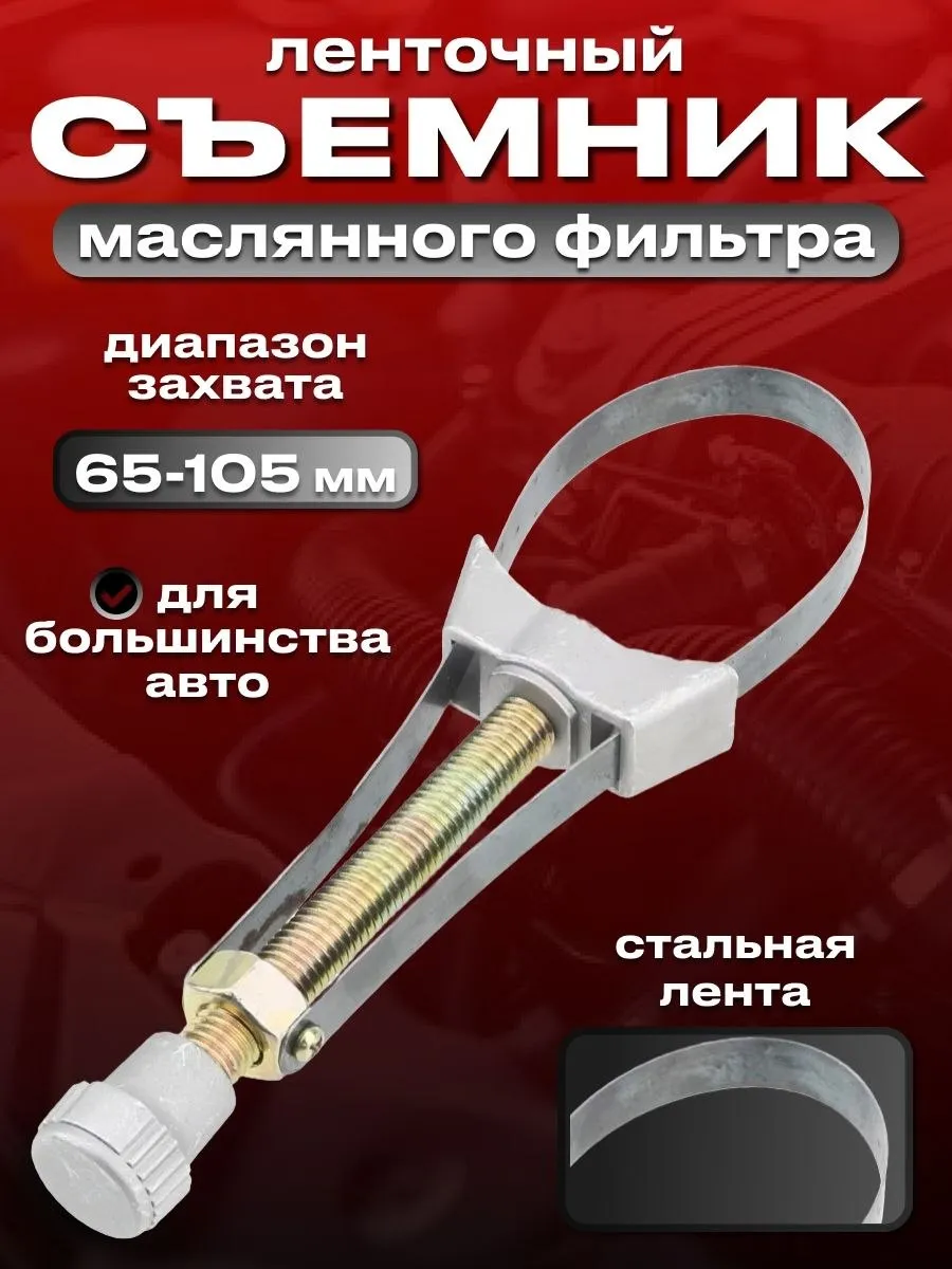 Съемник масляного фильтра ленточный, до 110 мм