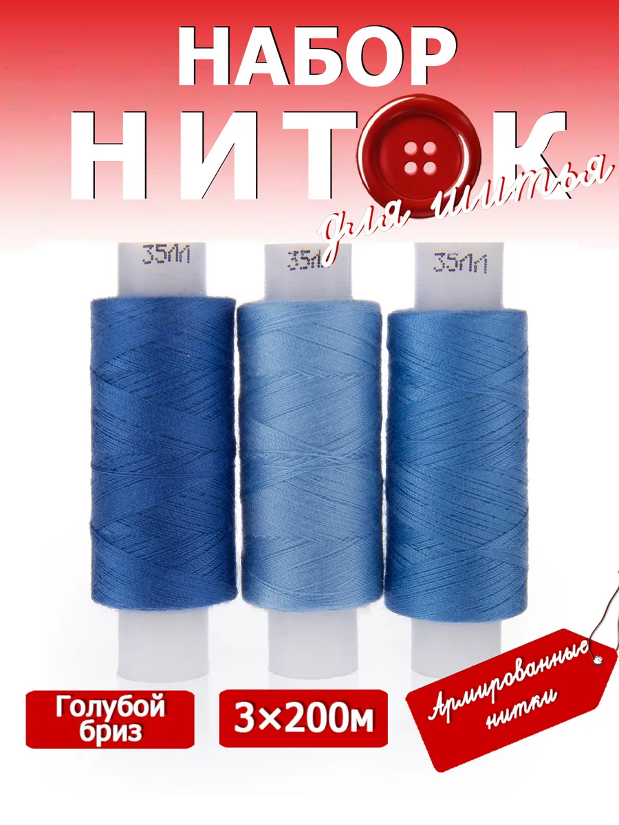 Набор ниток для шитья 35ЛЛ 3 х 200 м "Голубой бриз"
