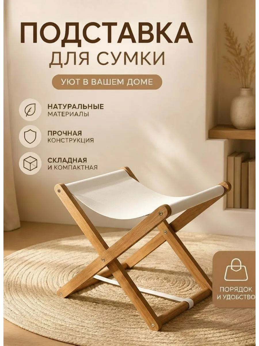 Подставка для сумки напольная