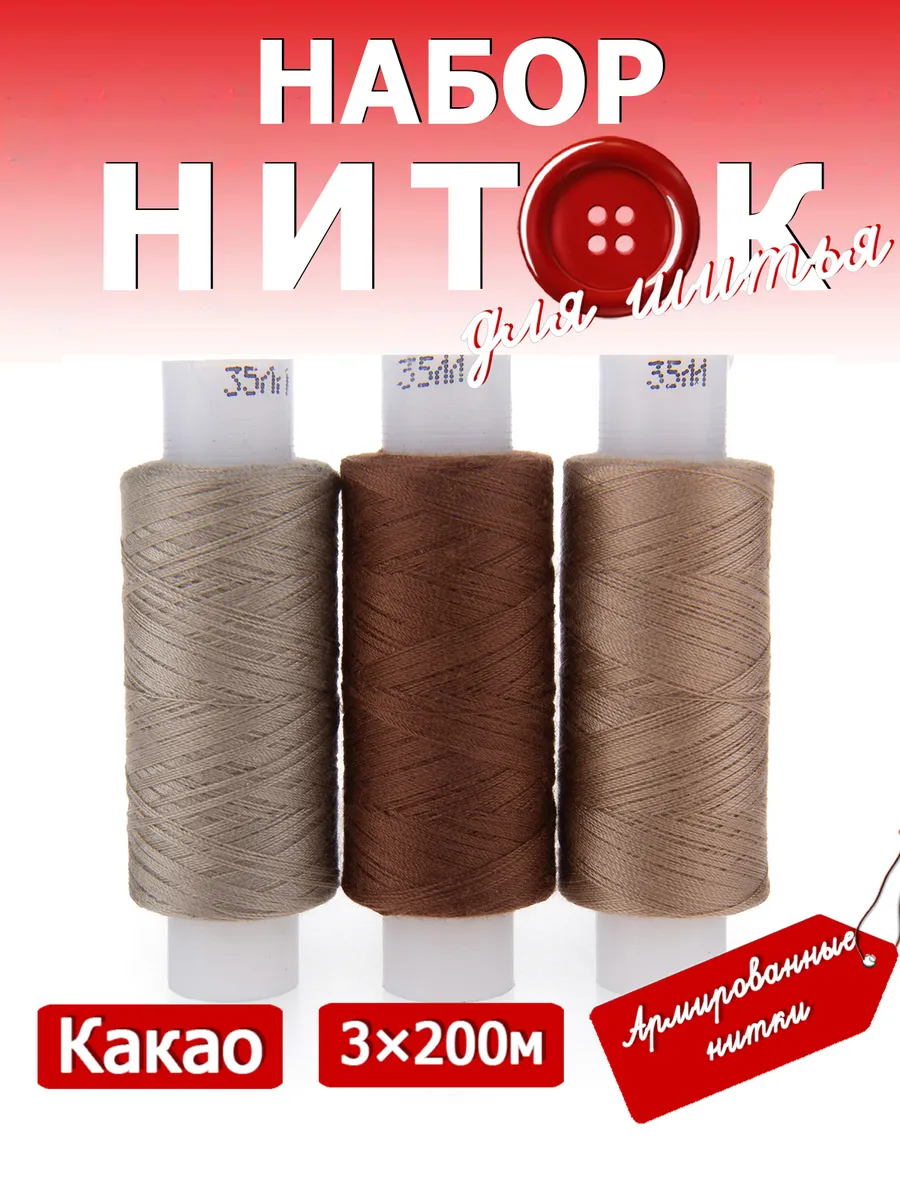 Набор ниток для шитья 35ЛЛ 3 х 200 м "Какао"