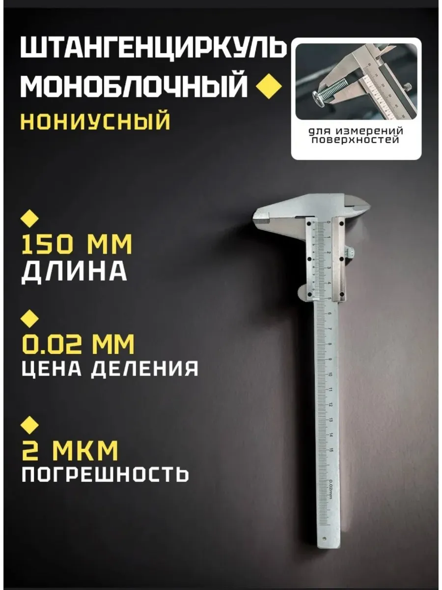 Штангенциркуль металлический